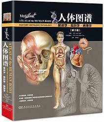 《人体图谱：解剖学·组织学·病理学》（第2版）+凑单品