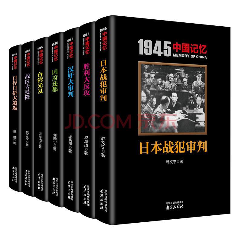 1945中国记忆系列丛书（套装共7册）99.9元，可300-200