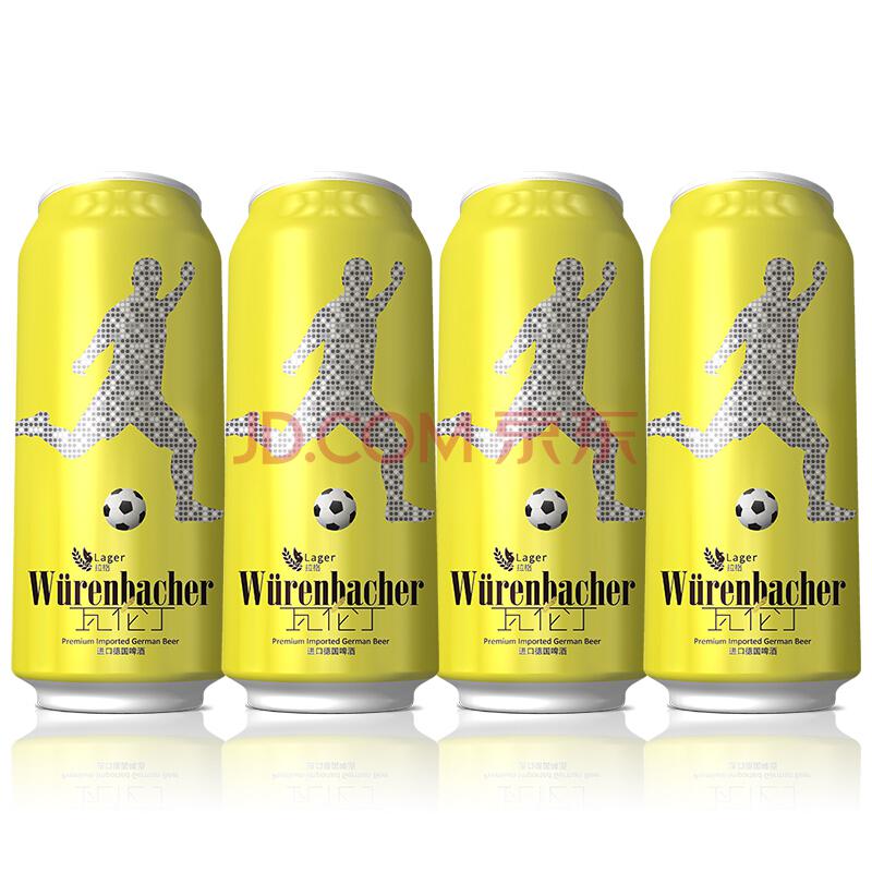 德国Wurenbacher瓦伦丁拉格啤酒500ml*4听特价至现在降到19.9元