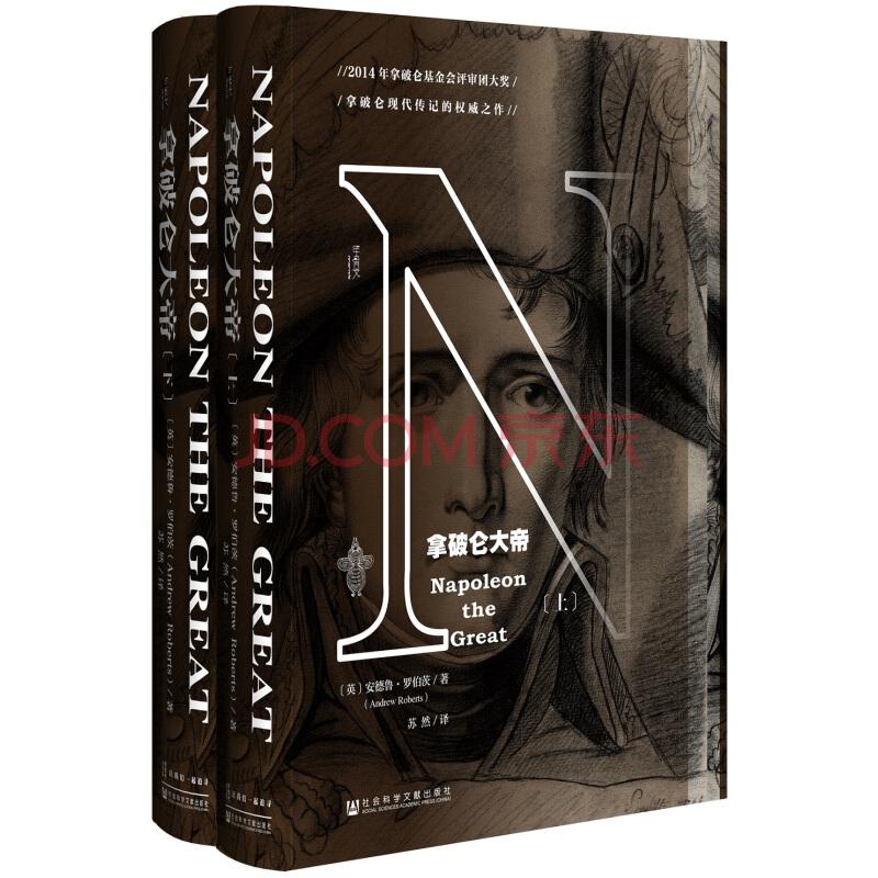 甲骨文丛书·拿破仑大帝(全2册)89元