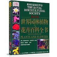 《DK 世界园林植物与花卉百科全书》（最新版）