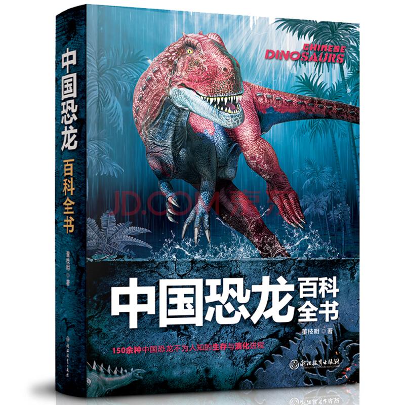 《中国恐龙百科全书》61.9元，可150-50