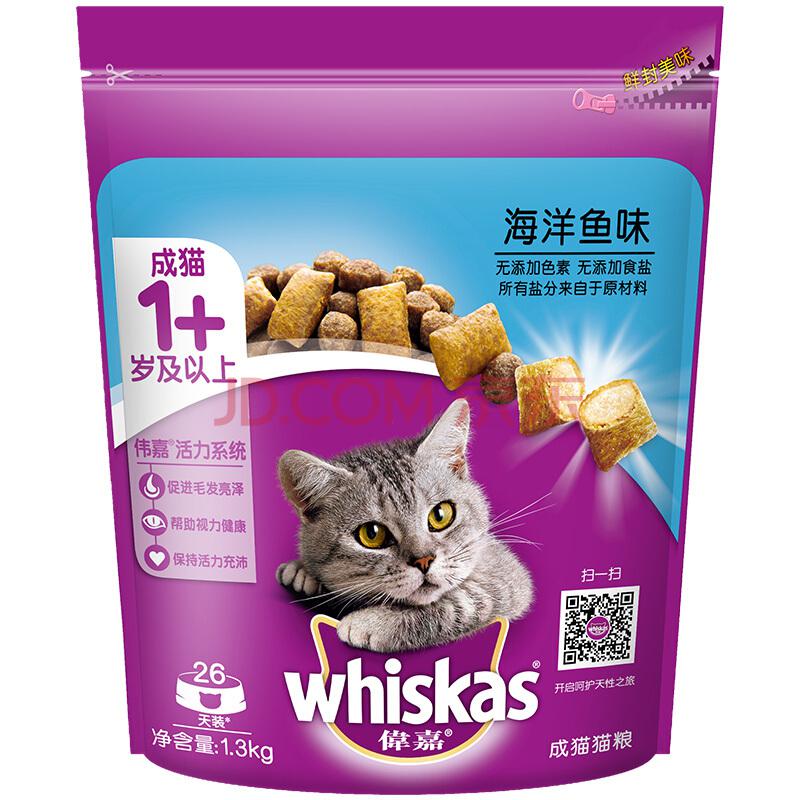 whiskas 伟嘉 海洋鱼味 成猫粮 1.3kg 1包 *2件39元（合19.5元/件）