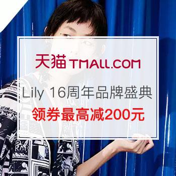 Lily官方旗舰店16周年品牌盛典