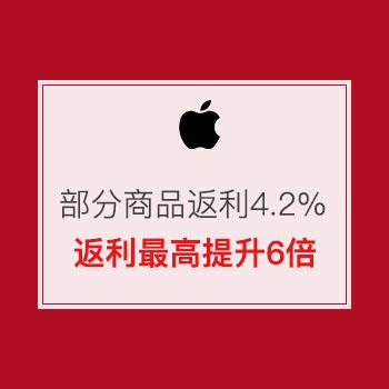 独家返利4.2%：苹果官网部分商品返利提升6倍