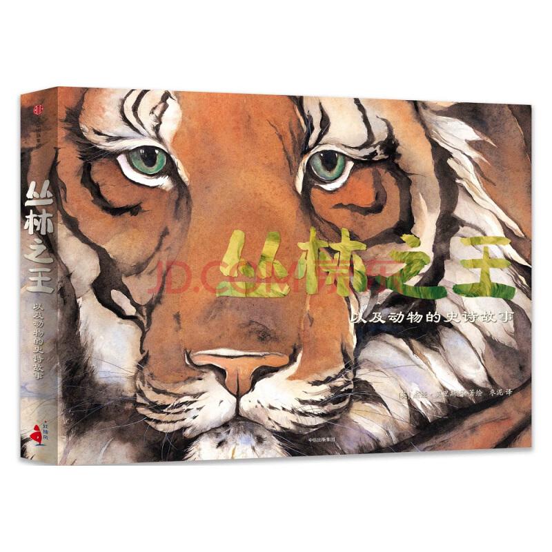 丛林之王 以及动物的史诗故事（套装共5册）