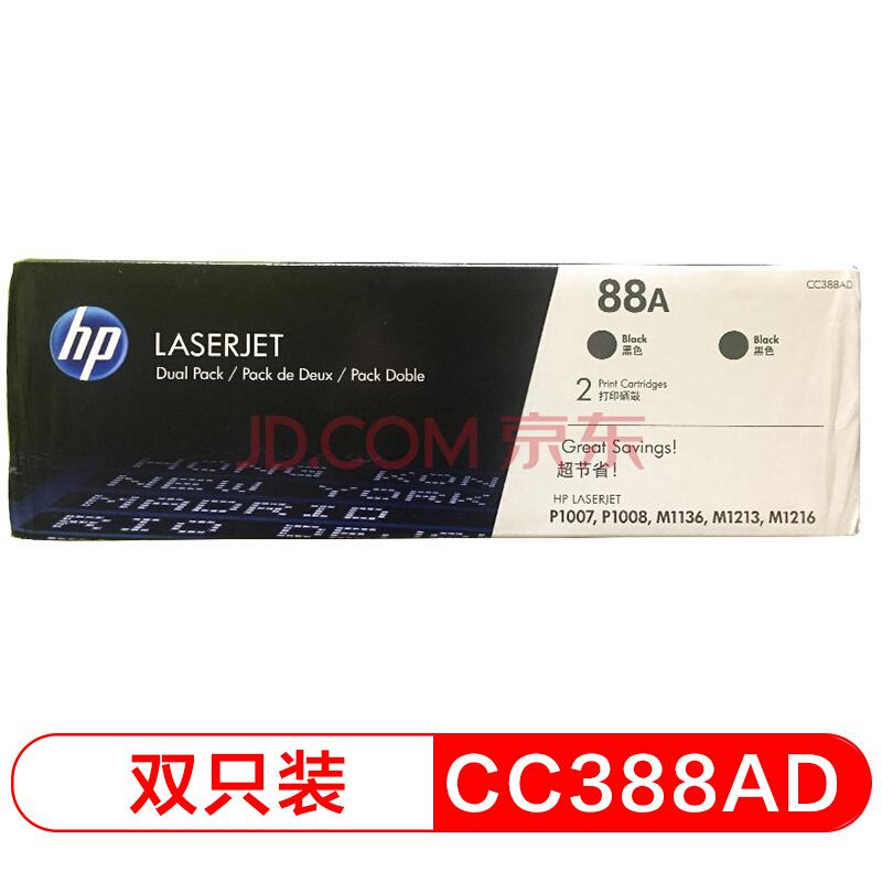 惠普（HP)LaserJet CC388AD硒鼓 88A双支装(适用 1108 1106 M1213 1216 1136 M202 M226/M126 M128系列等)719元